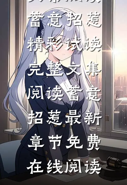 完整文集阅读蓄意招惹