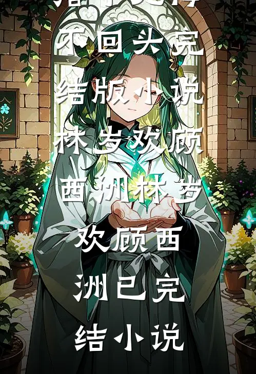 落子无悔不回头完结版小说林岁欢顾西洲