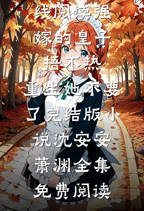 强嫁的皇子捂不热,重生她不要了完结版小说沈安安萧渊