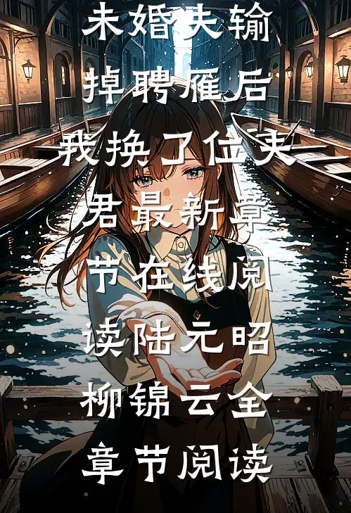 完整作品未婚夫输掉聘雁后,我换了位夫君