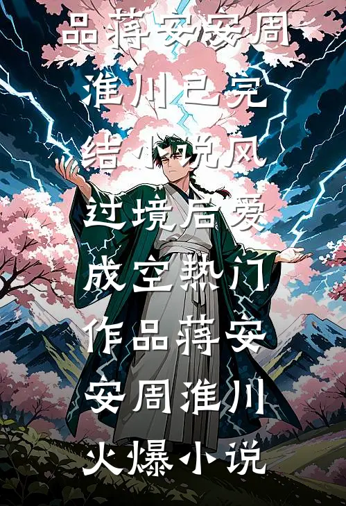 风过境后爱成空热门作品