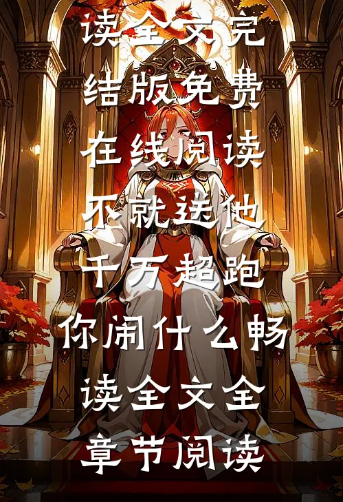 不就送他千万超跑,你闹什么畅读全文