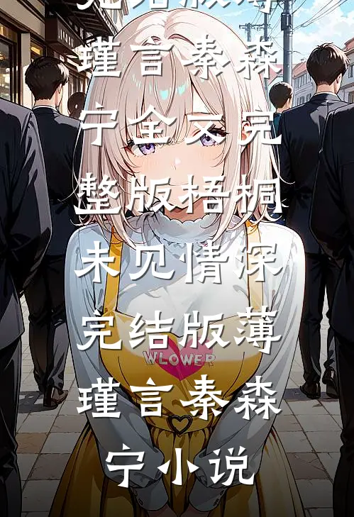 梧桐未见情深完结版薄瑾言秦森宁