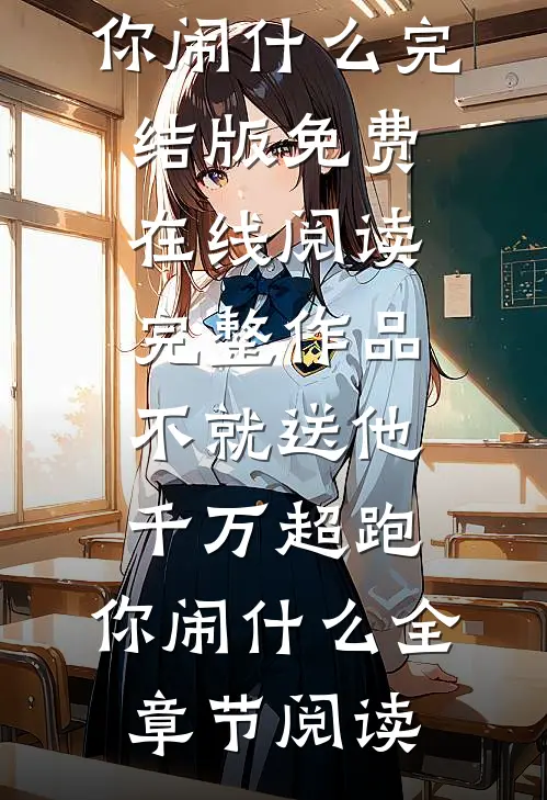 完整作品不就送他千万超跑,你闹什么