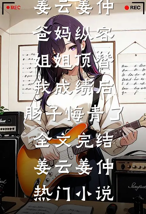 爸妈纵容姐姐顶替我成绩后,肠子悔青了全文完结