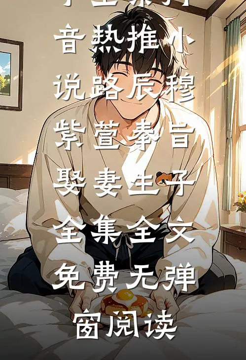 奉旨娶妻生子全集