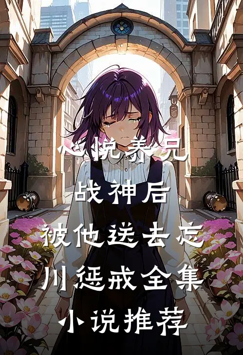 心悦养兄战神后,被他送去忘川惩戒全集小说推荐