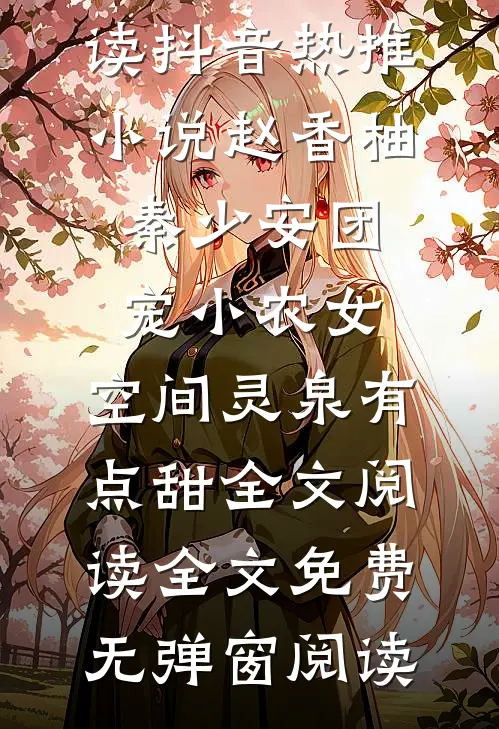 团宠小农女:空间灵泉有点甜全文阅读