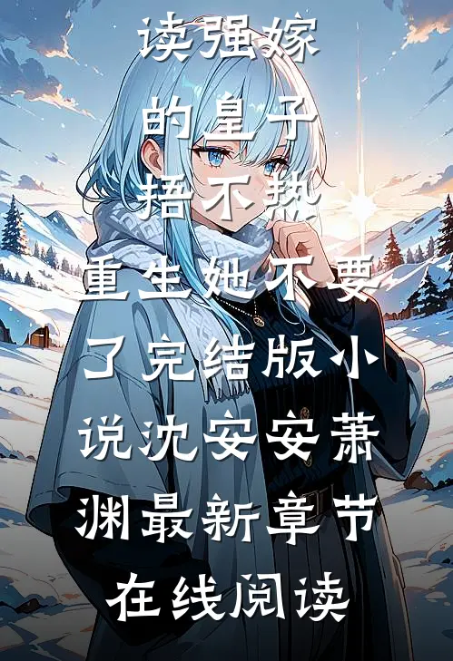 强嫁的皇子捂不热,重生她不要了完结版小说沈安安萧渊