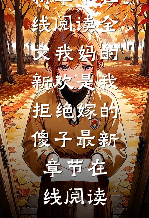 全文我妈的新欢是我拒绝嫁的傻子