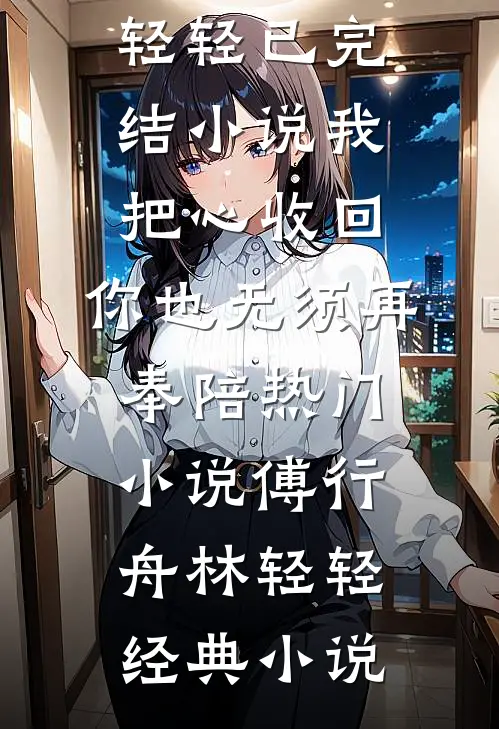 我把心收回,你也无须再奉陪热门小说