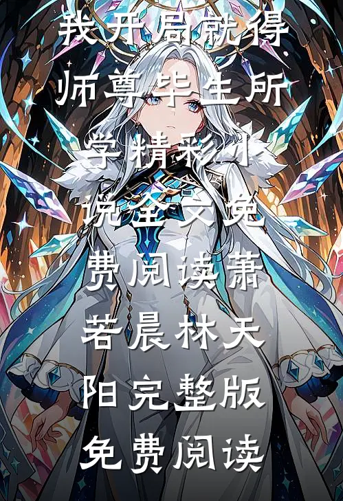 穿越异世,我开局就得师尊毕生所学精彩小说