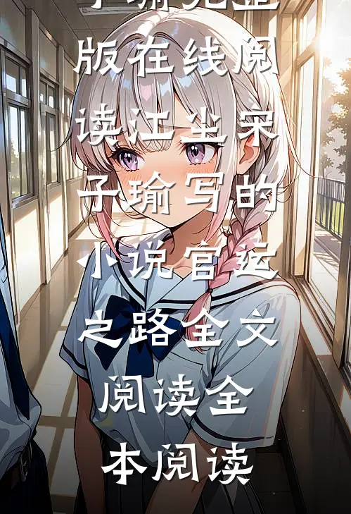 江尘宋子瑜写的小说官运之路全文阅读