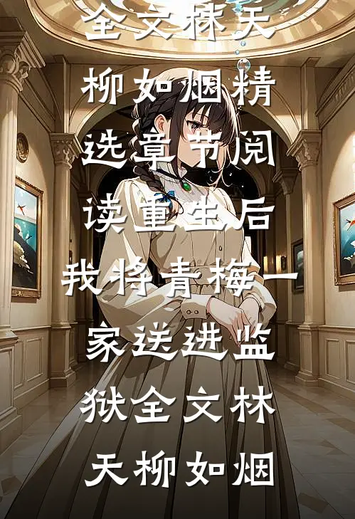 重生后,我将青梅一家送进监狱全文