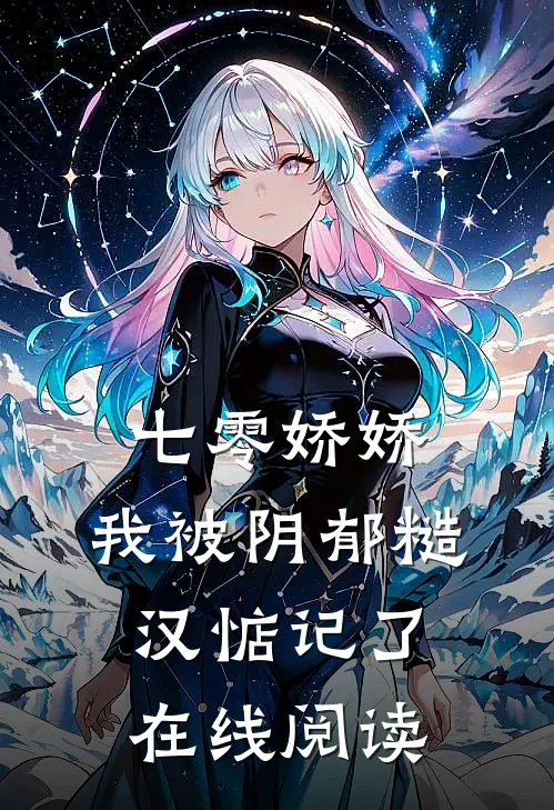 七零娇娇,我被阴郁糙汉惦记了在线阅读