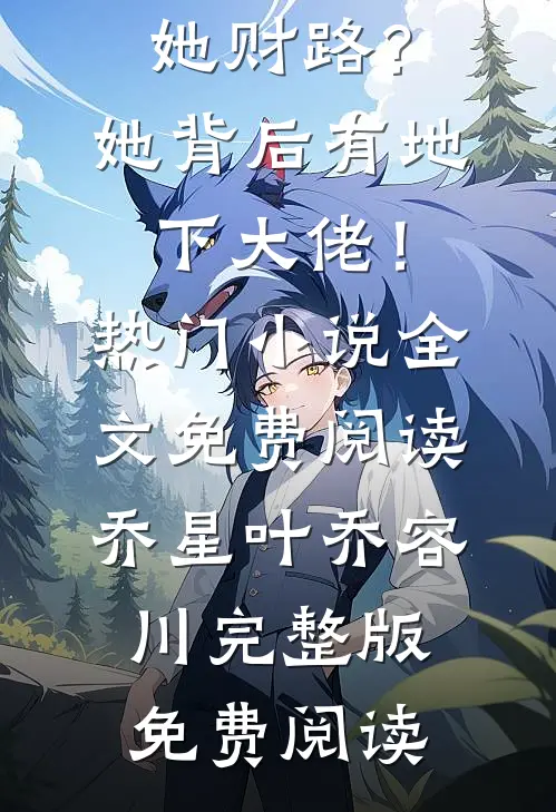 你敢断她财路?她背后有地下大佬!热门小说