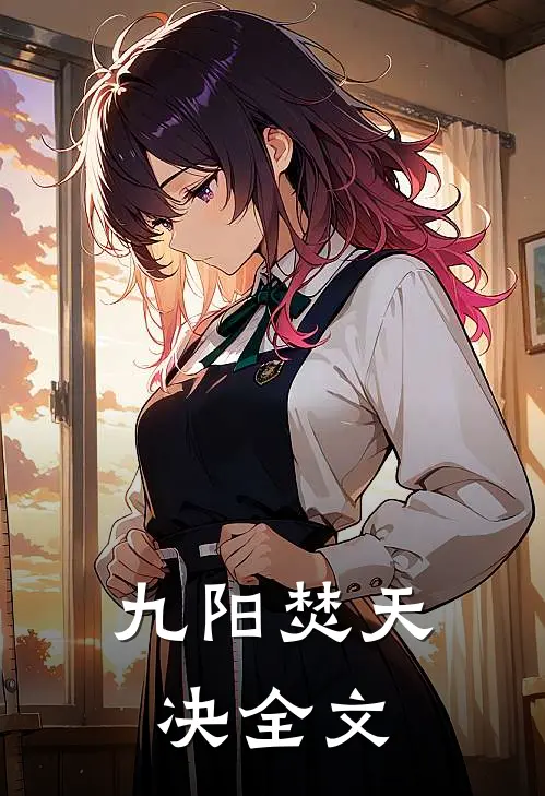 九阳焚天决全文