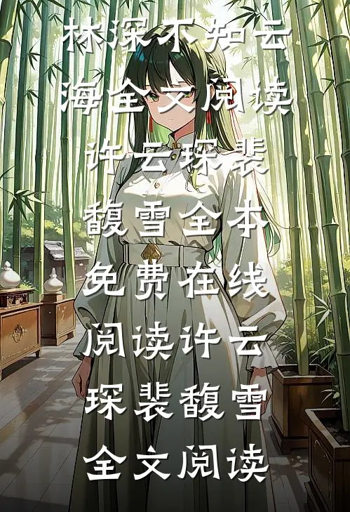 许云琛裴馥雪写的小说林深不知云海全文阅读