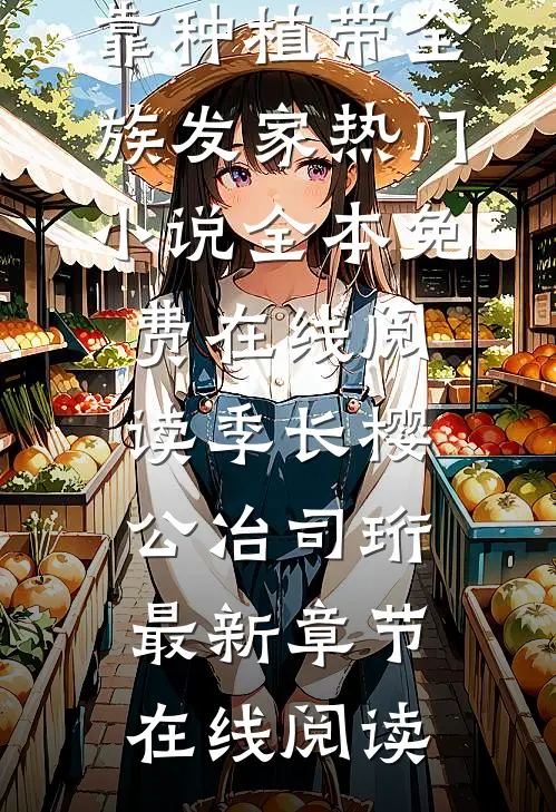 空间农女:靠种植带全族发家热门小说
