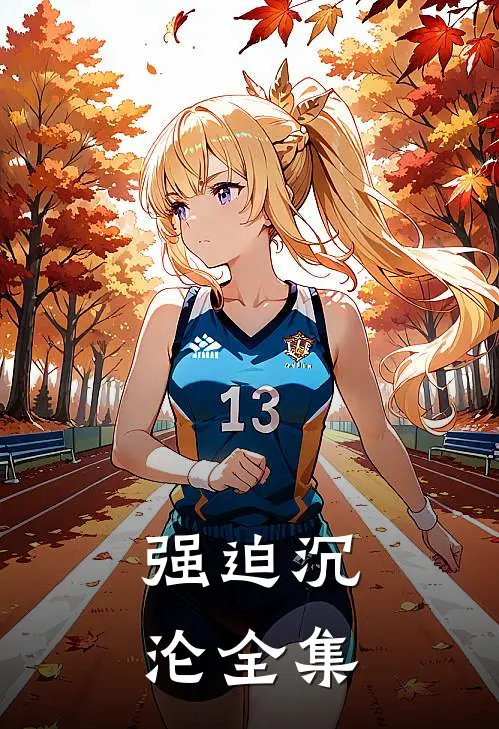 强迫沉沦全集