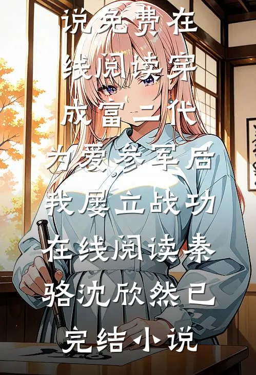 穿成富二代,为爱参军后我屡立战功在线阅读