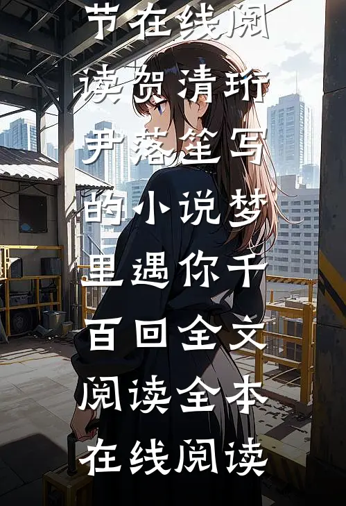 贺清珩尹落笙写的小说梦里遇你千百回全文阅读