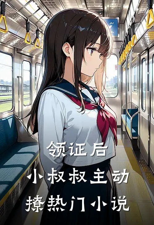 领证后,小叔叔主动撩热门小说