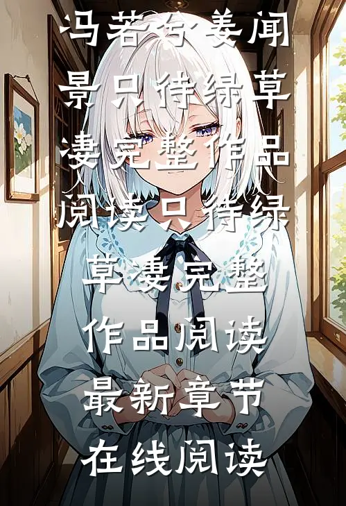 只待绿草凄完整作品阅读