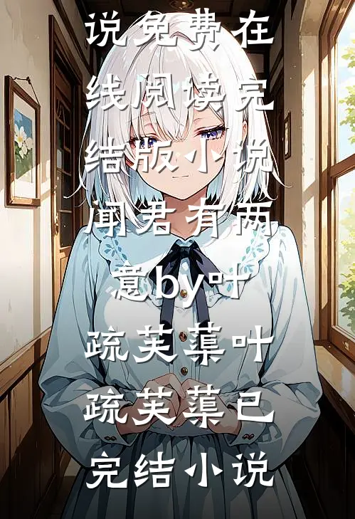 完结版小说闻君有两意by叶疏芙蕖