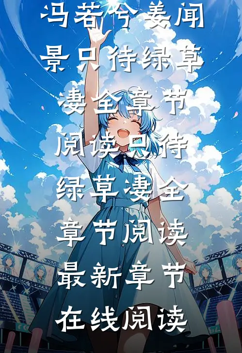 只待绿草凄全章节阅读