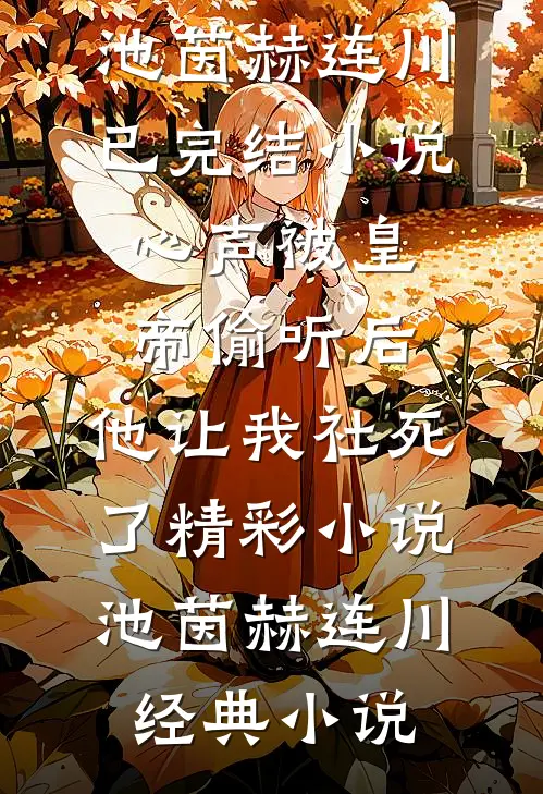 心声被皇帝偷听后,他让我社死了精彩小说
