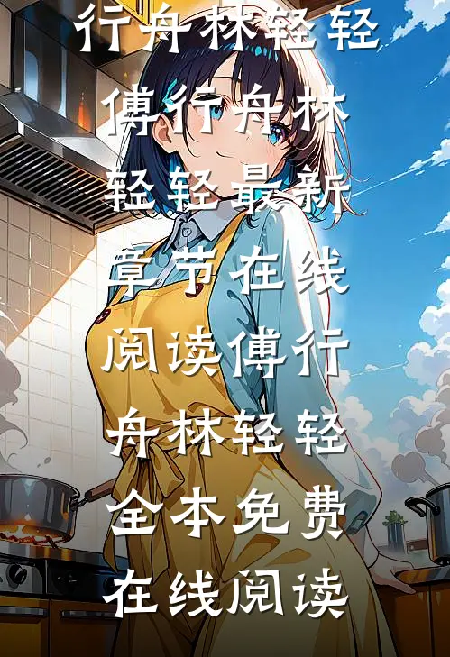 完结版小说我把心收回,你也无须再奉陪by傅行舟林轻轻
