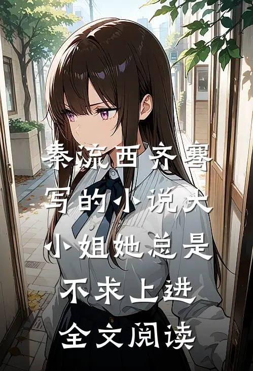 秦流西齐骞写的小说大小姐她总是不求上进全文阅读