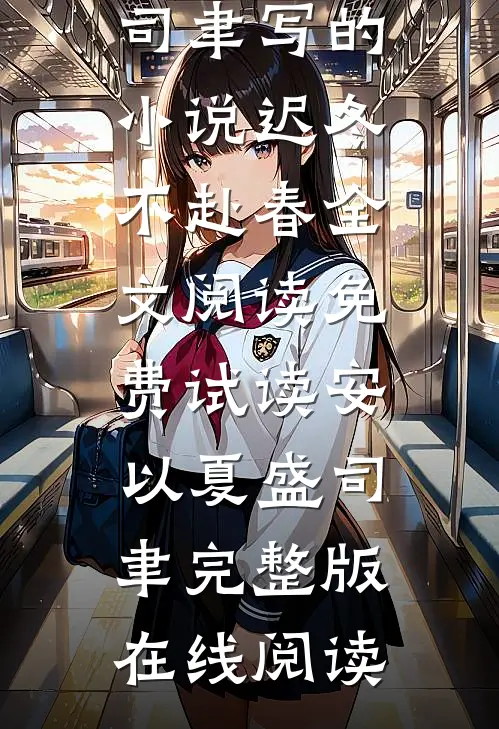 安以夏盛司聿写的小说迟冬不赴春全文阅读