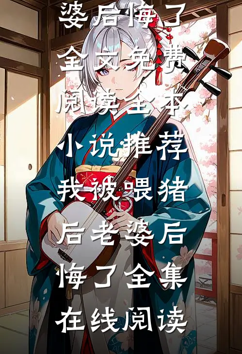全本小说推荐我被喂猪后老婆后悔了