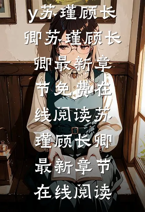 完结版小说不敢相信,大娘子躺成一品诰命by苏瑾顾长卿