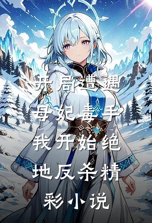 开局遭遇母妃毒手,我开始绝地反杀精彩小说