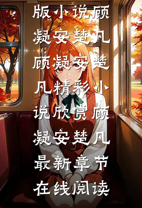 灯火阑珊完结版小说顾凝安楚凡