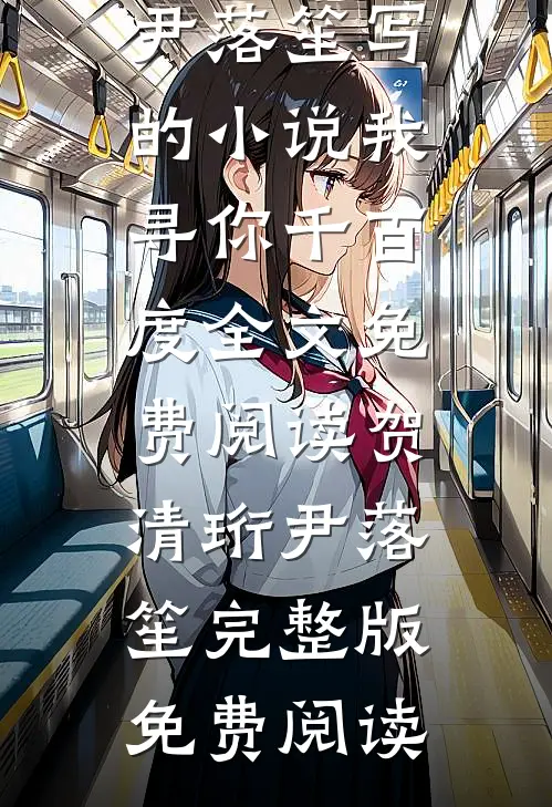 贺清珩尹落笙写的小说我寻你千百度