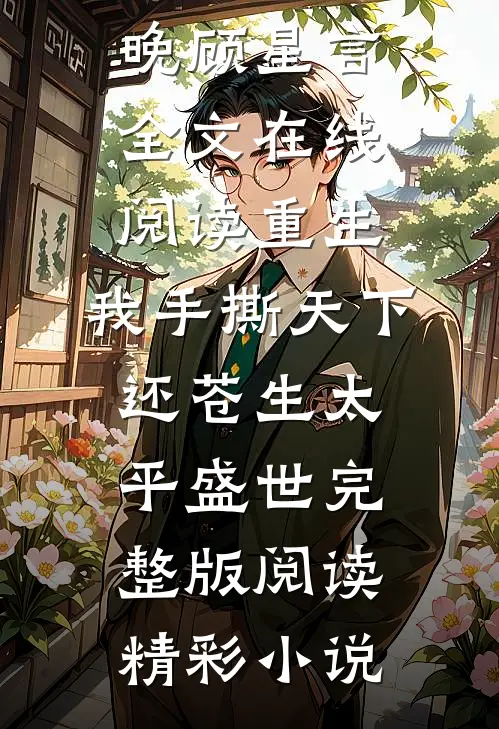 重生:我手撕天下,还苍生太平盛世完整版阅读