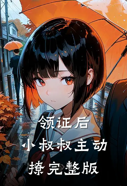 领证后,小叔叔主动撩完整版