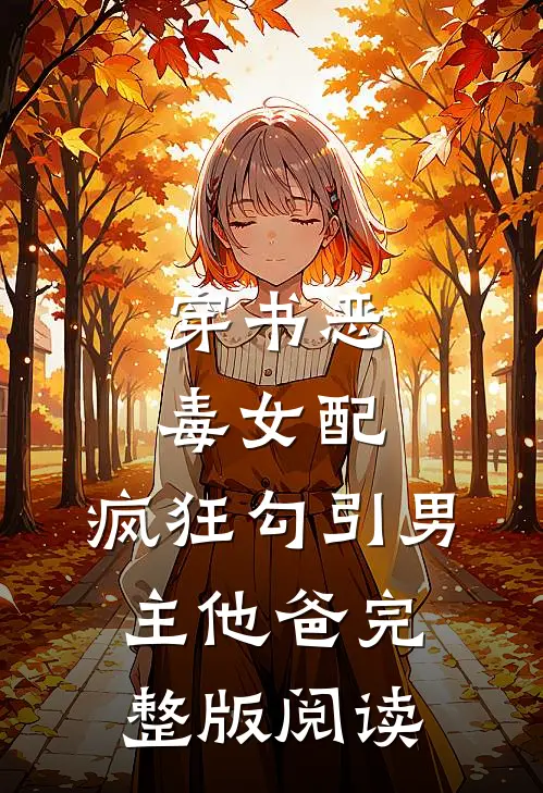 穿书恶毒女配,疯狂勾引男主他爸完整版阅读