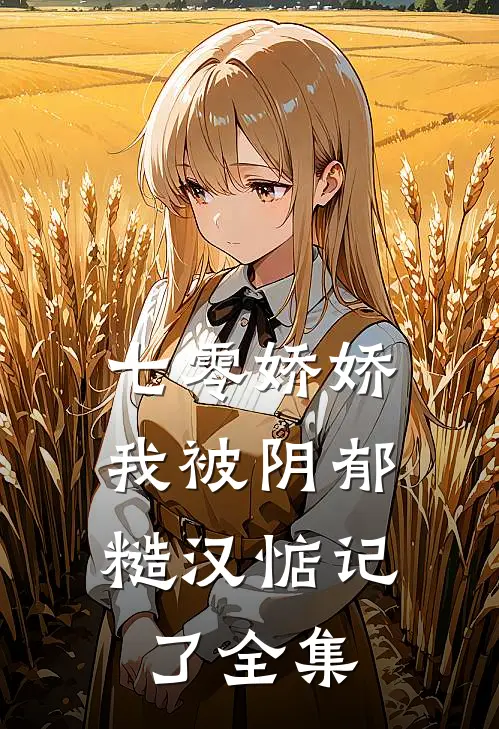 七零娇娇,我被阴郁糙汉惦记了全集