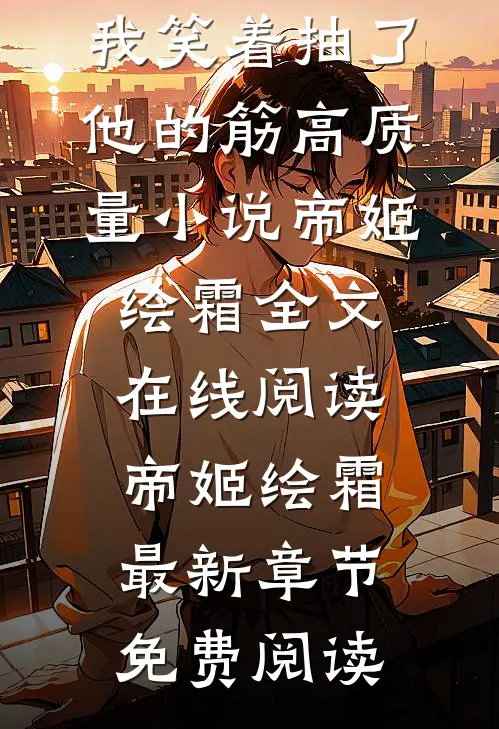 被青龙神君悔婚后,我笑着抽了他的筋高质量小说