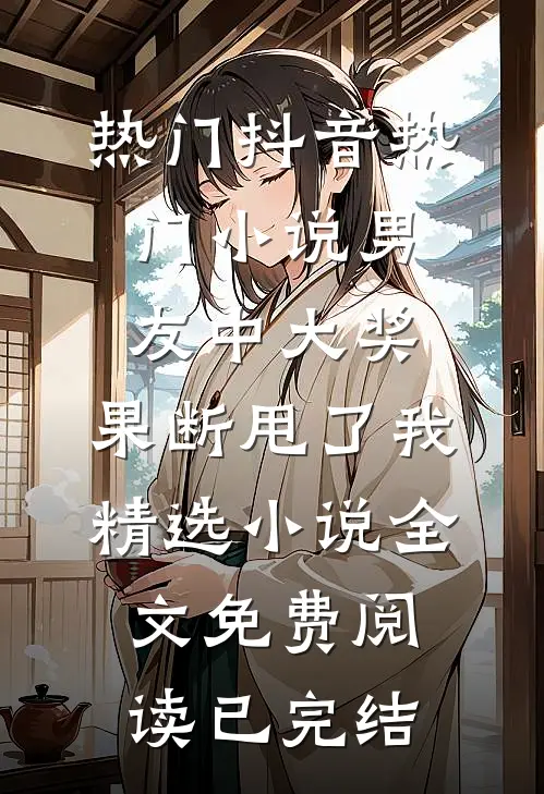 男友中大奖,果断甩了我精选小说