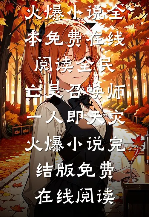全民:亡灵召唤师,一人即天灾火爆小说