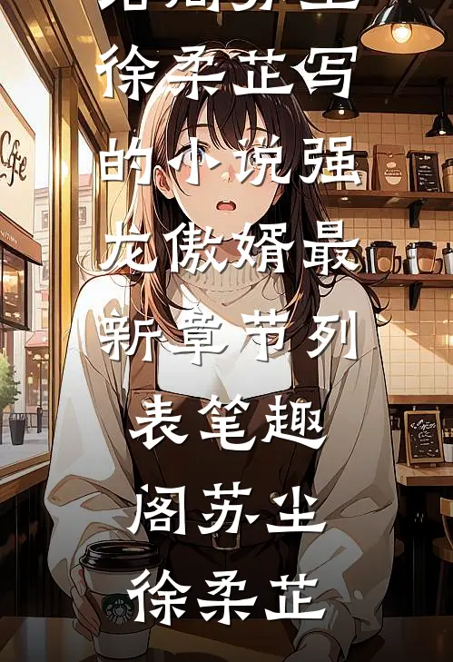 苏尘徐柔芷写的小说强龙傲婿