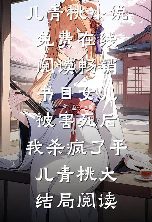 畅销书目女儿被害死后,我杀疯了