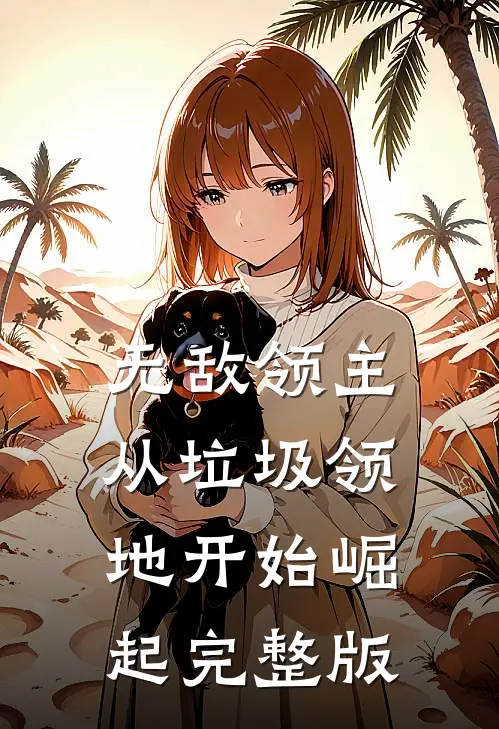 无敌领主:从垃圾领地开始崛起完整版