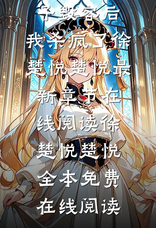 精品在哥哥婚礼上被嫂子毁容后,我杀疯了